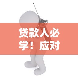 贷款人必学！应对催收电话话术的避坑指南