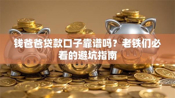 钱爸爸贷款口子靠谱吗？老铁们必看的避坑指南