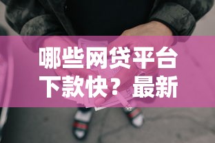 哪些网贷平台下款快？最新正规低门槛推荐，轻松解决资金难题