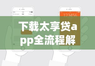 下载太享贷app全流程解析：手把手教你轻松搞定贷款申请！