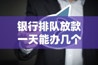 银行排队放款一天能办几个人？揭秘放款速度背后的审批流程