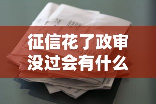 征信花了政审没过会有什么影响?贷款申请必看的避坑指南 征信花了政审没过会有什么影响?贷款申请必看的避坑指南