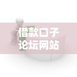 借款口子论坛网站源码搭建指南：贷款类平台开发核心功能解析