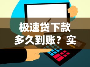 极速贷下款多久到账？实测5大平台放款流程全解析