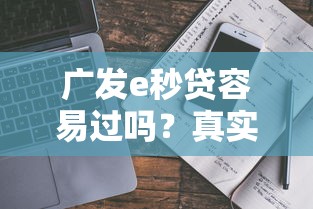 广发e秒贷容易过吗？真实测评+避坑指南看这篇