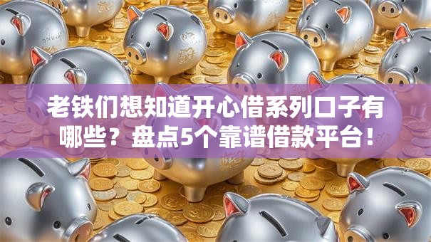 老铁们想知道开心借系列口子有哪些？盘点5个靠谱借款平台！