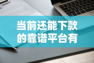 当前还能下款的靠谱平台有哪些？实测通过率高的口子推荐