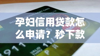 孕妇信用贷款怎么申请？秒下款的正规低息口子推荐