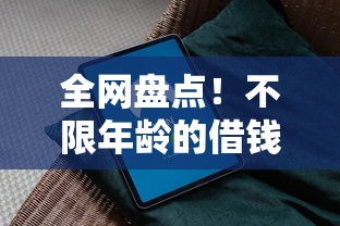 全网盘点！不限年龄的借钱软件有哪些？超全选择指南来了