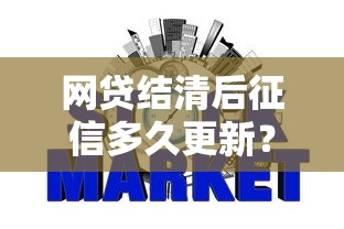 网贷结清后征信多久更新？这份避坑指南说透了