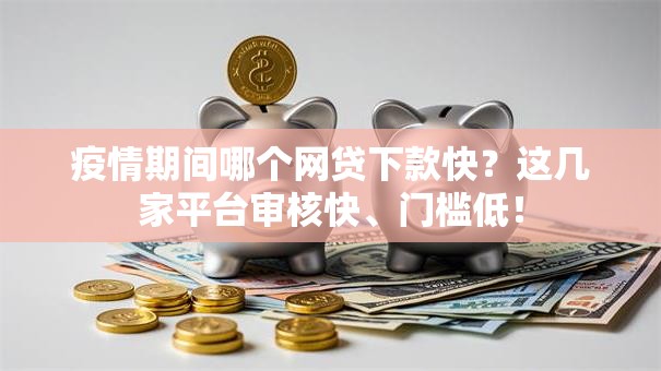 疫情期间哪个网贷下款快？这几家平台审核快、门槛低！
