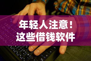 年轻人注意！这些借钱软件无需成年也能直接转微信？