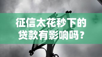 征信太花秒下的贷款有影响吗？这3点必须警惕！