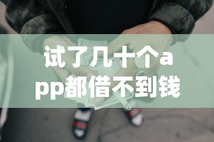 试了几十个app都借不到钱？这3个贷款被拒原因终于找到了！