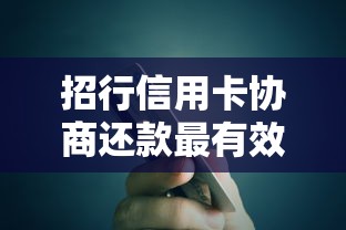 招行信用卡协商还款最有效方法？掌握这5个技巧轻松解决债务难题！