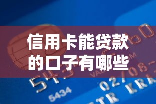 信用卡能贷款的口子有哪些？这5招隐藏技巧必须掌握！