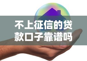 不上征信的贷款口子靠谱吗？这些隐藏风险一文说透