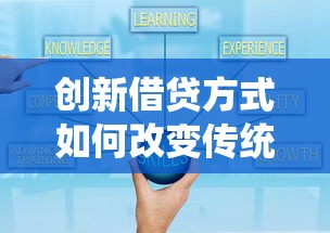 创新借贷方式如何改变传统贷款？探索灵活借贷新选择