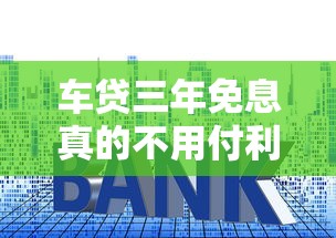 车贷三年免息真的不用付利息吗？这些套路要当心