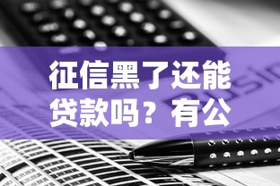 征信黑了还能贷款吗？有公积金的话，这几个办法或许能帮你！