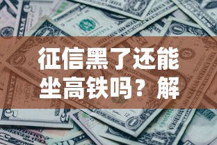 征信黑了还能坐高铁吗？解读征信不良对出行的影响