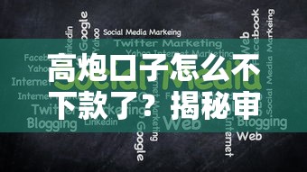 高炮口子怎么不下款了？揭秘审核失败原因及解决办法