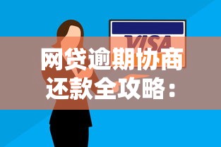 网贷逾期协商还款全攻略：实用步骤与协商技巧分享