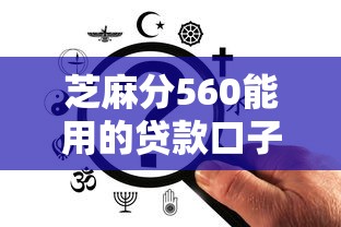 芝麻分560能用的贷款口子有哪些？低分用户这样选更稳！