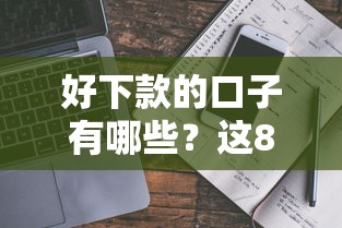 好下款的口子有哪些？这8个贷款平台真实评测+避坑指南