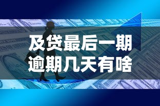 及贷最后一期逾期几天有啥后果？这些应对方法必须知道