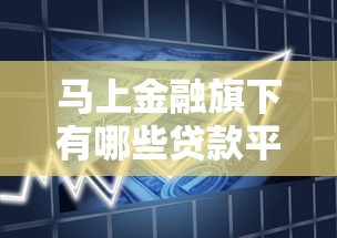 马上金融旗下有哪些贷款平台？盘点靠谱借贷产品推荐