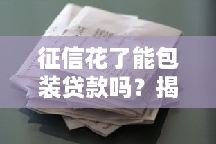 征信花了能包装贷款吗？揭秘资质优化的真实答案
