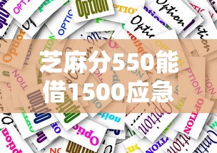 芝麻分550能借1500应急吗？实测低分借款平台攻略