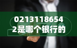 02131186542是哪个银行的催收电话？识别方法与应对指南