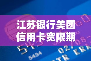 江苏银行美团信用卡宽限期政策详解：还款规则与注意事项