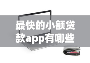 最快的小额贷款app有哪些？实测这五家靠谱且审核快