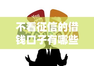 不看征信的借钱口子有哪些？这5种渠道或许能解忧