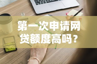 第一次申请网贷额度高吗？这些平台资质好、门槛低