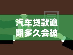 汽车贷款逾期多久会被起诉？一文读懂法律风险和应对方法