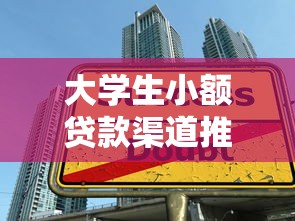 大学生小额贷款渠道推荐：适合学生党的靠谱借款平台有哪些