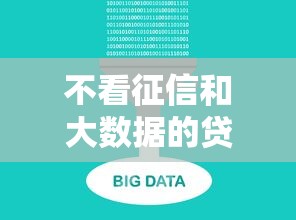 不看征信和大数据的贷款平台有哪些？真实渠道大揭秘！