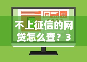 不上征信的网贷怎么查？3分钟学会正确查询方法和注意事项