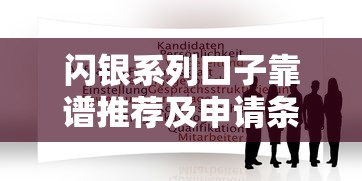 闪银系列口子靠谱推荐及申请条件深度解析