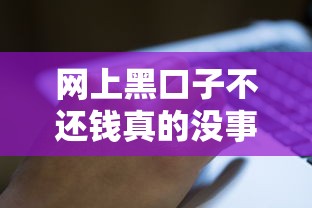 网上黑口子不还钱真的没事？后果比你想象中更严重！