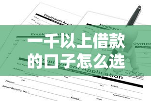一千以上借款的口子怎么选？实测5个正规大额平台申请攻略