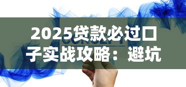 2025贷款必过口子实战攻略：避坑指南+方案匹配技巧