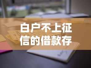 白户不上征信的借款存在吗？这些渠道可能帮到你