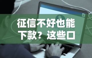 征信不好也能下款？这些口子不看征信，秒批到账！
