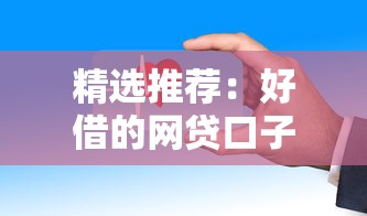 精选推荐：好借的网贷口子有哪些？这些平台审核快、门槛低！