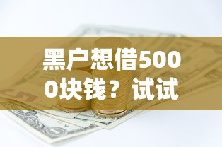 黑户想借5000块钱？试试这几个靠谱方法，手把手教你解决资金难题